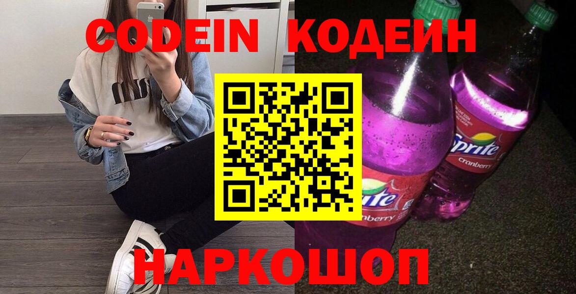 Codein Purple Drank  Вход с VPN  Коломна 