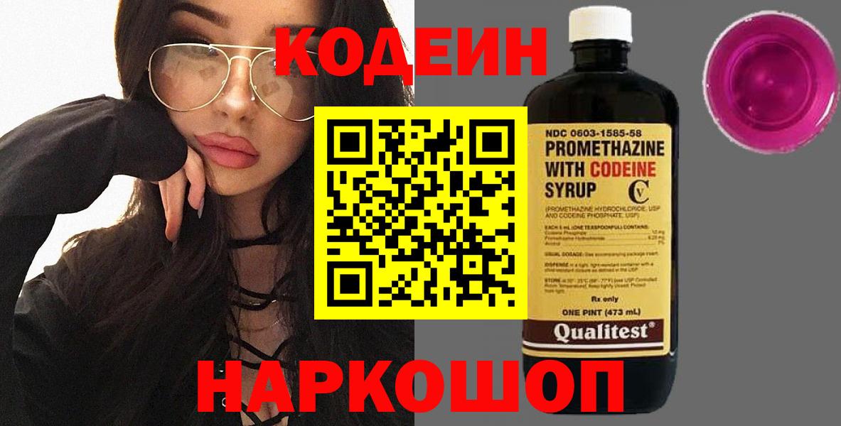 Codein Purple Drank Коломна